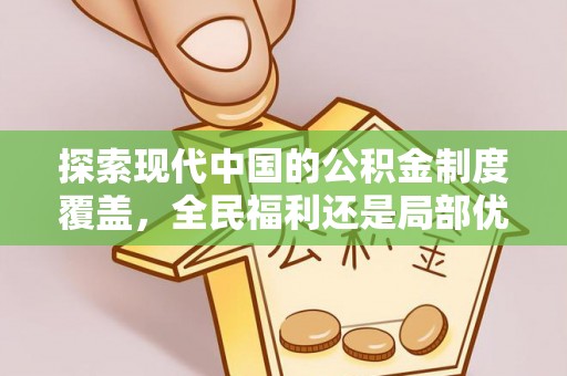 馆陶探索现代中国的公积金制度覆盖，全民福利还是局部优势？