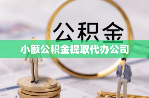 馆陶小额公积金提取代办公司