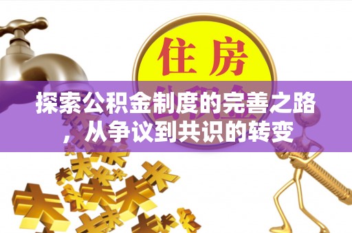 馆陶探索公积金制度的完善之路，从争议到共识的转变
