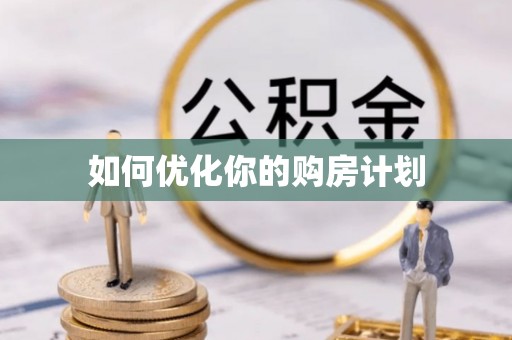 馆陶如何优化你的购房计划