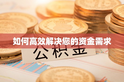 馆陶如何高效解决您的资金需求