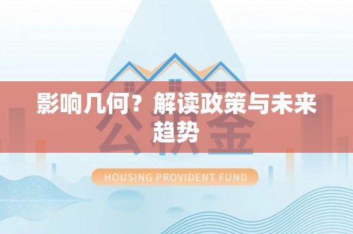 馆陶影响几何？解读政策与未来趋势
