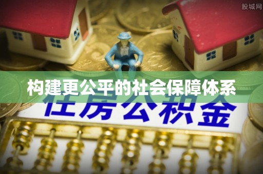 馆陶构建更公平的社会保障体系