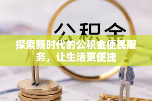 馆陶探索新时代的公积金便民服务，让生活更便捷