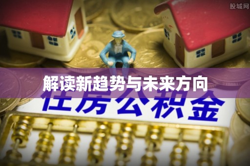 馆陶解读新趋势与未来方向