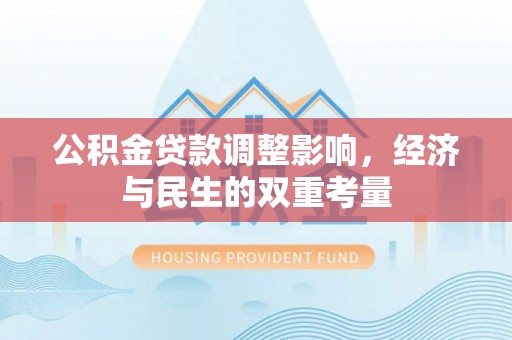 馆陶公积金贷款调整影响，经济与民生的双重考量