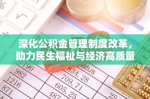 馆陶深化公积金管理制度改革，助力民生福祉与经济高质量发展