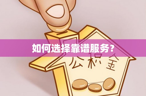 馆陶如何选择靠谱服务？