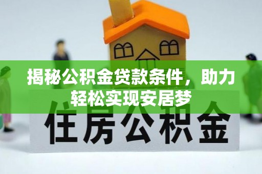 馆陶揭秘公积金贷款条件，助力轻松实现安居梦