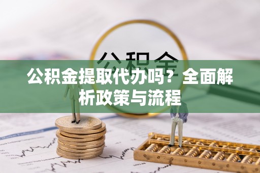 馆陶公积金提取代办吗？全面解析政策与流程