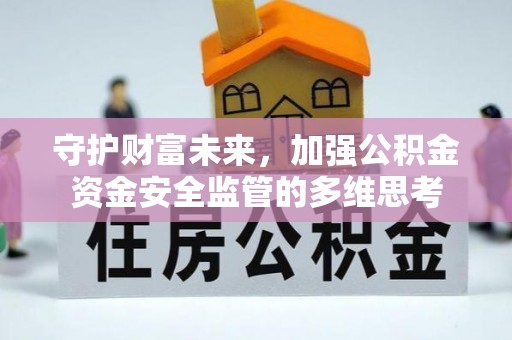 馆陶守护财富未来，加强公积金资金安全监管的多维思考