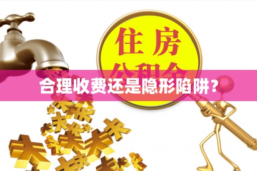 馆陶合理收费还是隐形陷阱？
