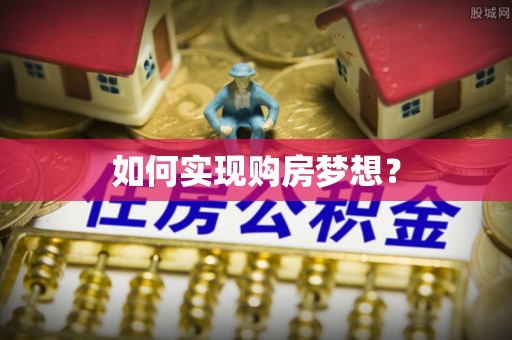 馆陶如何实现购房梦想？