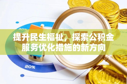 馆陶提升民生福祉，探索公积金服务优化措施的新方向