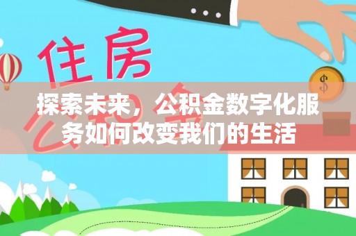 馆陶探索未来，公积金数字化服务如何改变我们的生活