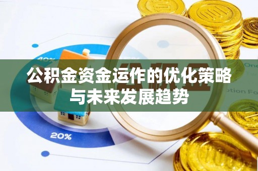 馆陶公积金资金运作的优化策略与未来发展趋势