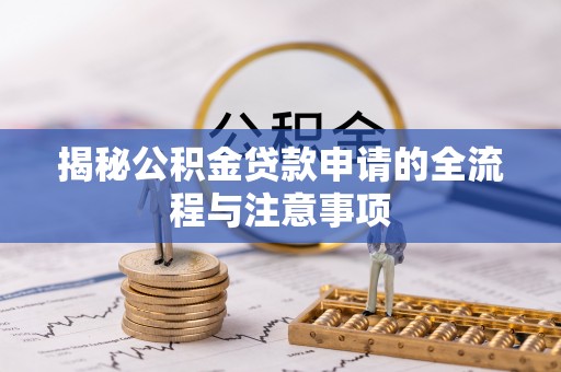 馆陶揭秘公积金贷款申请的全流程与注意事项