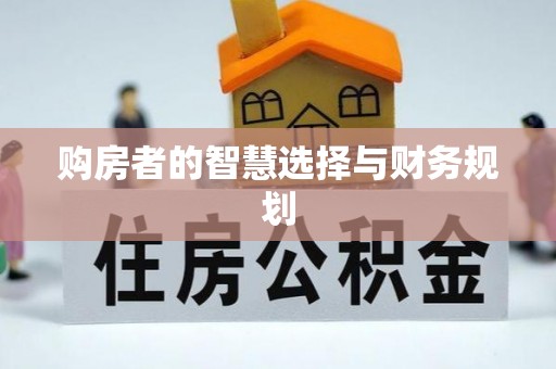 馆陶购房者的智慧选择与财务规划