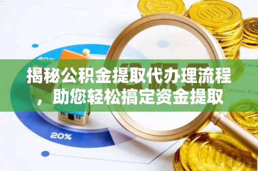 馆陶揭秘公积金提取代办理流程，助您轻松搞定资金提取