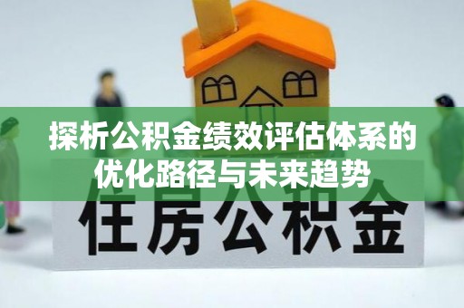 馆陶探析公积金绩效评估体系的优化路径与未来趋势