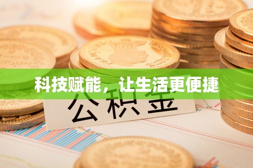 馆陶科技赋能，让生活更便捷
