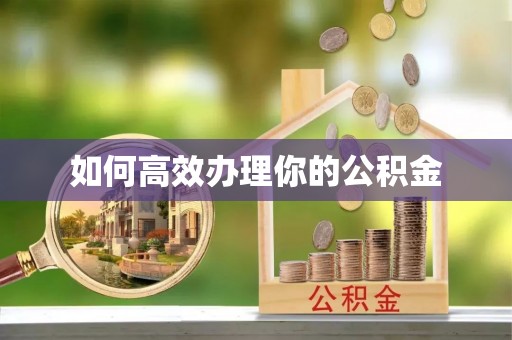 馆陶如何高效办理你的公积金