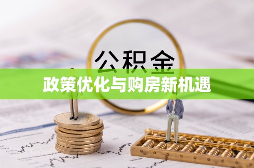 馆陶政策优化与购房新机遇