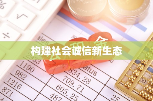 馆陶构建社会诚信新生态