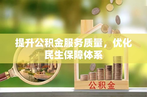 馆陶提升公积金服务质量，优化民生保障体系