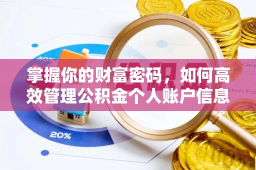 馆陶掌握你的财富密码，如何高效管理公积金个人账户信息