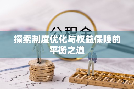 馆陶探索制度优化与权益保障的平衡之道