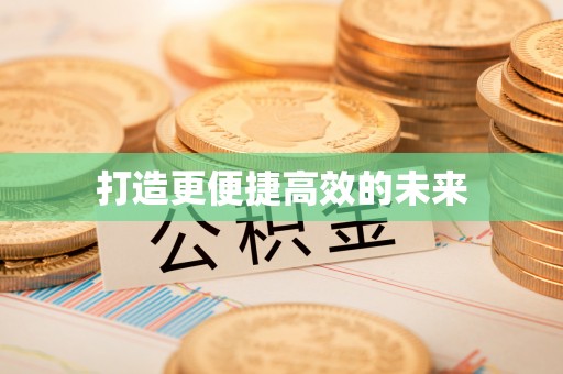馆陶打造更便捷高效的未来