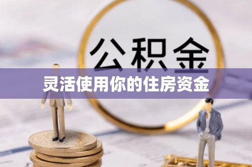 馆陶灵活使用你的住房资金