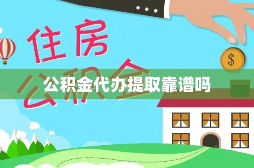 馆陶公积金代办提取靠谱吗