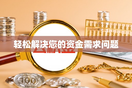馆陶轻松解决您的资金需求问题