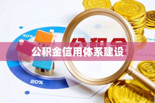 馆陶公积金信用体系建设