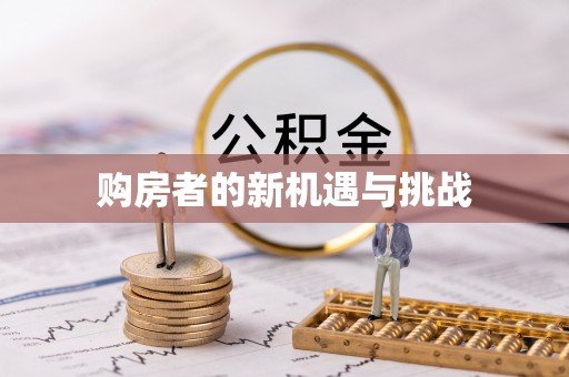馆陶购房者的新机遇与挑战