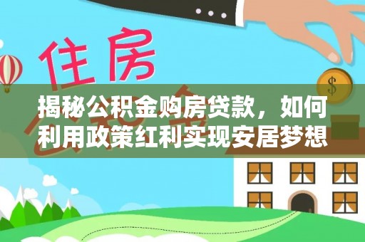 馆陶揭秘公积金购房贷款，如何利用政策红利实现安居梦想