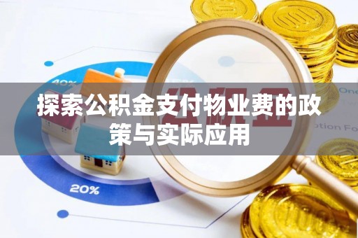 馆陶探索公积金支付物业费的政策与实际应用