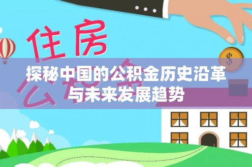 馆陶探秘中国的公积金历史沿革与未来发展趋势
