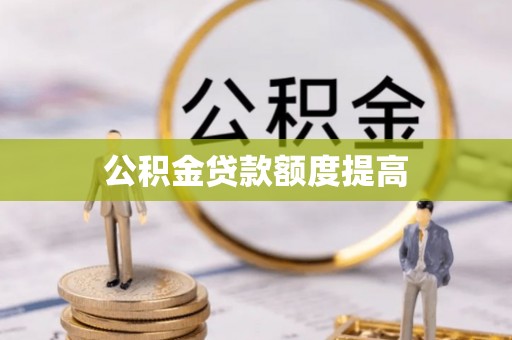馆陶公积金贷款额度提高