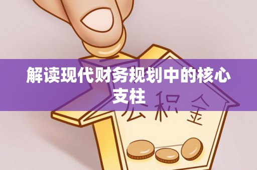 馆陶解读现代财务规划中的核心支柱