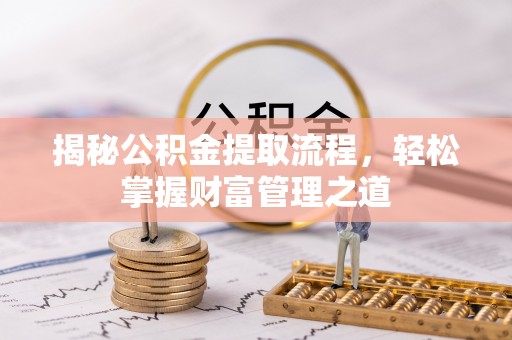 馆陶揭秘公积金提取流程，轻松掌握财富管理之道