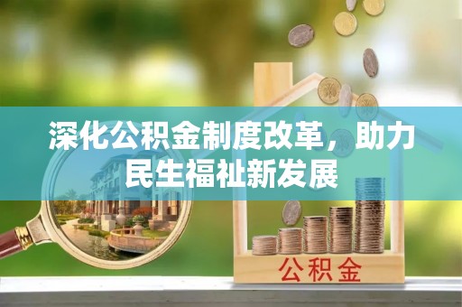 馆陶深化公积金制度改革，助力民生福祉新发展