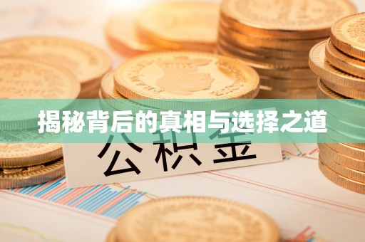 馆陶揭秘背后的真相与选择之道