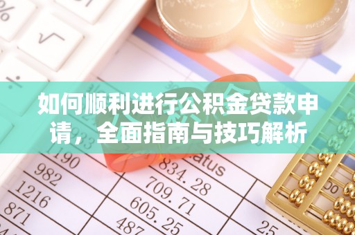 馆陶如何顺利进行公积金贷款申请，全面指南与技巧解析