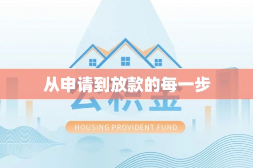 馆陶从申请到放款的每一步