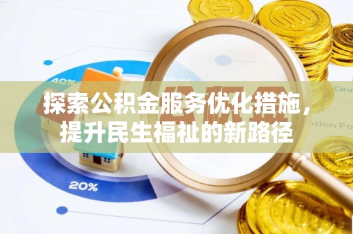 馆陶探索公积金服务优化措施，提升民生福祉的新路径
