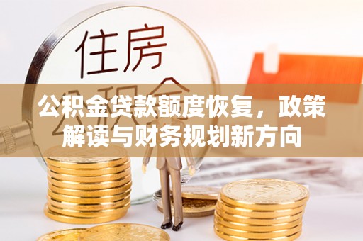 馆陶公积金贷款额度恢复，政策解读与财务规划新方向
