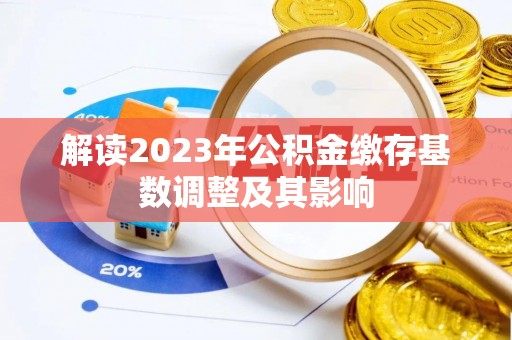 馆陶解读2023年公积金缴存基数调整及其影响